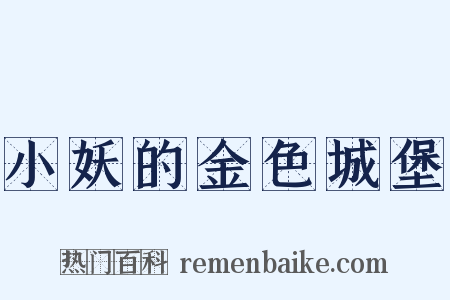 小妖的金色城堡是什么意思的图片